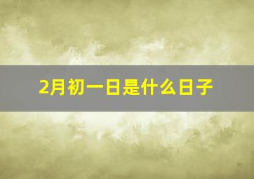 2月初一日是什么日子