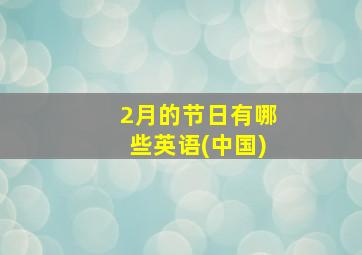 2月的节日有哪些英语(中国)