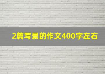 2篇写景的作文400字左右