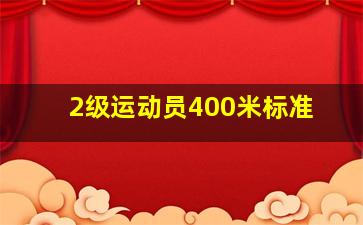 2级运动员400米标准