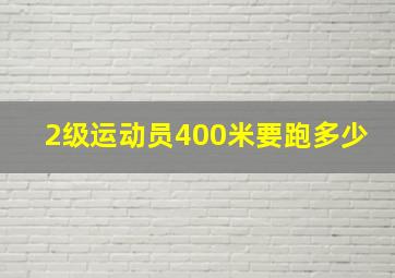 2级运动员400米要跑多少