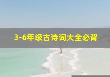 3-6年级古诗词大全必背