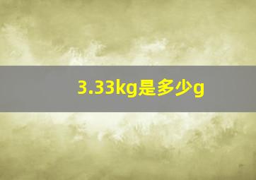 3.33kg是多少g