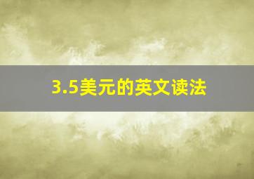 3.5美元的英文读法