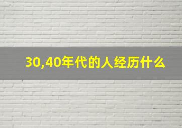 30,40年代的人经历什么