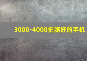 3000-4000拍照好的手机