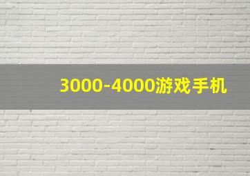 3000-4000游戏手机