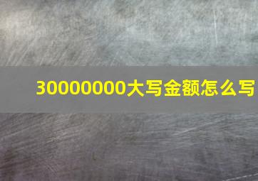 30000000大写金额怎么写