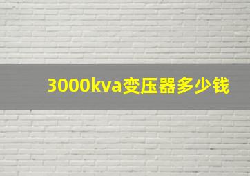 3000kva变压器多少钱