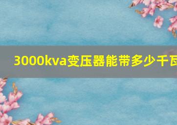 3000kva变压器能带多少千瓦