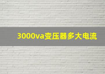 3000va变压器多大电流