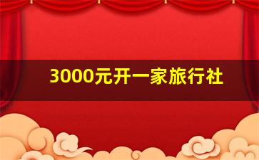 3000元开一家旅行社