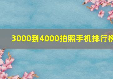 3000到4000拍照手机排行榜