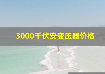 3000千伏安变压器价格