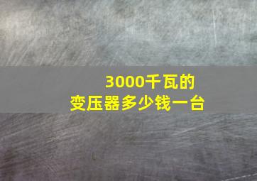 3000千瓦的变压器多少钱一台