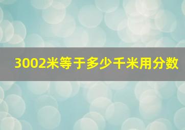 3002米等于多少千米用分数