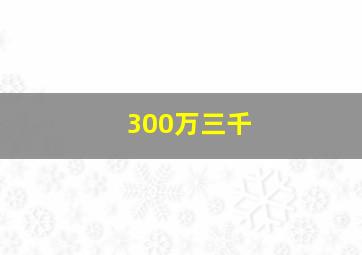 300万三千