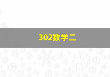 302数学二