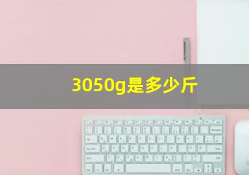 3050g是多少斤