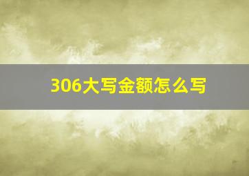 306大写金额怎么写