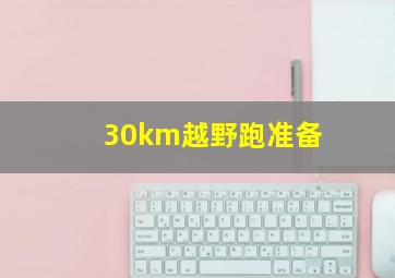 30km越野跑准备