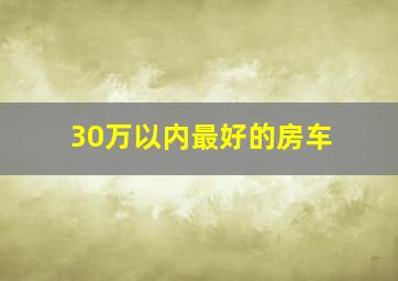 30万以内最好的房车