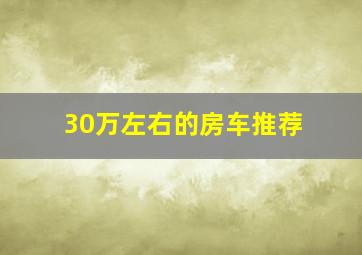 30万左右的房车推荐