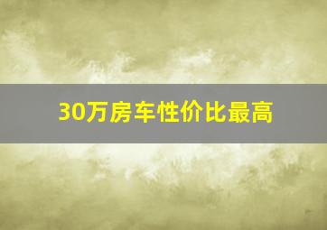 30万房车性价比最高