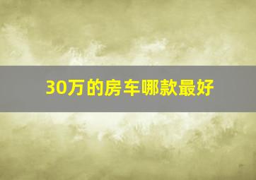 30万的房车哪款最好