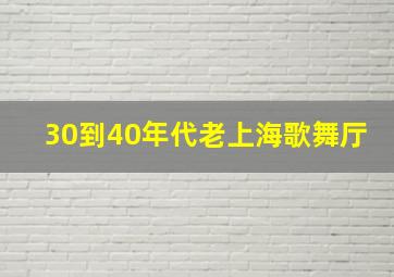 30到40年代老上海歌舞厅