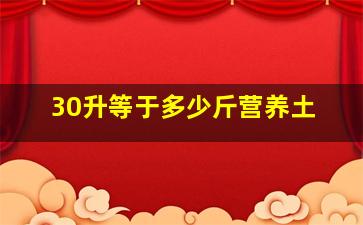 30升等于多少斤营养土