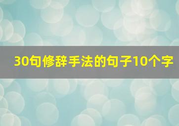 30句修辞手法的句子10个字