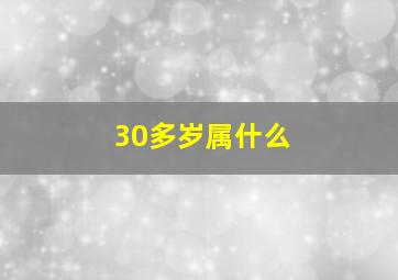 30多岁属什么