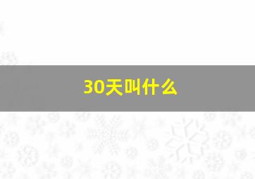 30天叫什么