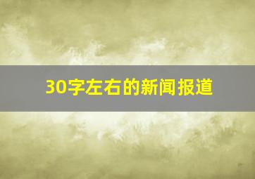 30字左右的新闻报道