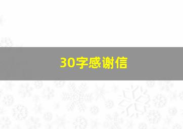 30字感谢信