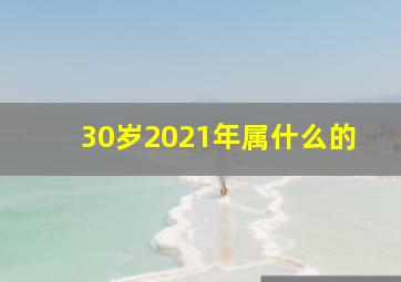 30岁2021年属什么的