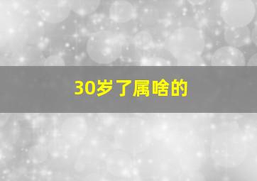 30岁了属啥的