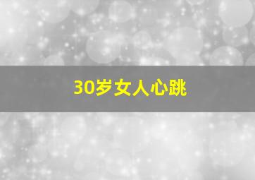 30岁女人心跳