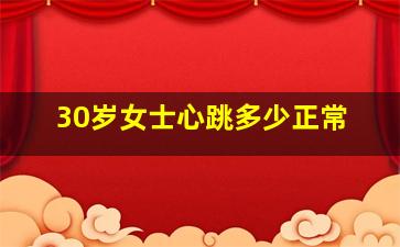 30岁女士心跳多少正常