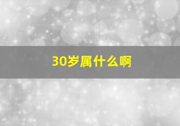 30岁属什么啊