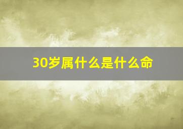 30岁属什么是什么命