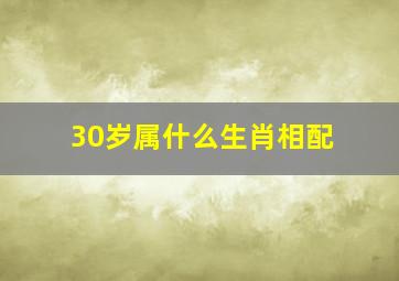 30岁属什么生肖相配