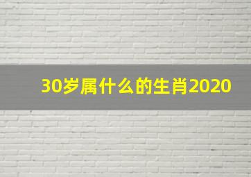 30岁属什么的生肖2020