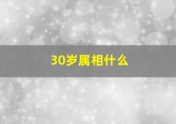 30岁属相什么