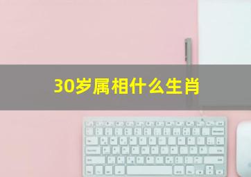 30岁属相什么生肖