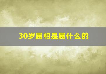 30岁属相是属什么的