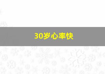 30岁心率快