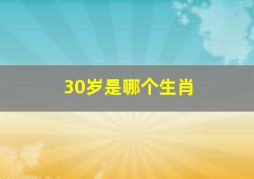 30岁是哪个生肖