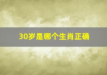 30岁是哪个生肖正确